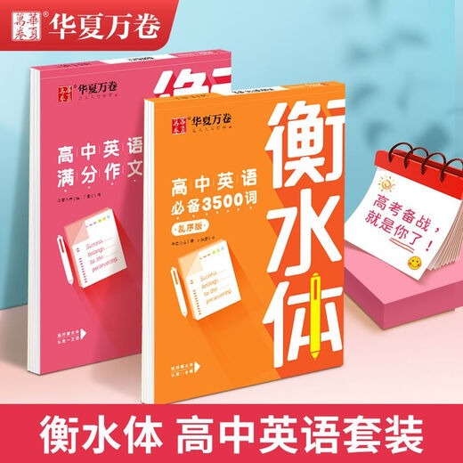 华夏万卷字帖 衡水体 初中英语2000词 满分作文 高中英语3500词 重点短语1300例 中考必须掌握的英语单词 高中英语满分作文.衡水体