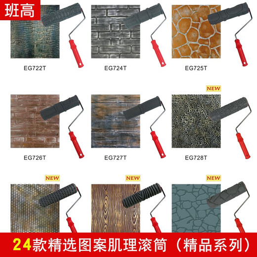 班高肌理滚筒艺术漆质感肌理漆仿树皮压花滚筒刷印花工具仿砖图案纹理 EG728T（10寸优质系列）