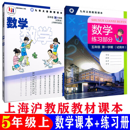 
Shanghai Education Edition Shanghai Primary School Mathematics Textbook 12345 Grade 12345 Textbooks for Grade 12345 General Primary School General 1-5 Mathematics Book + Exercise Book