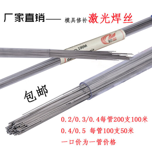 激光焊丝通用888S1368407718738模具修补冷焊机焊丝0.2-0.6MM 738 0.2MM200支1管