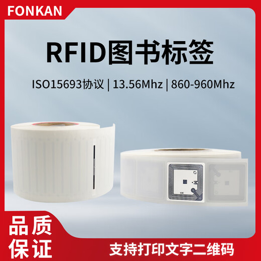 方康科技 rfid电子标签图书高频15693协议uhf超高频图书标签档案管理标签  50x50mm【复旦FM13HF01-TS】背胶 数量10张