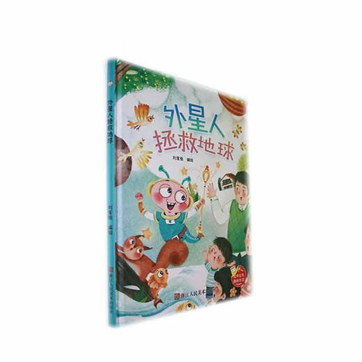 Aliens save the earth Liu Baoheng painted children's book 9787575100687