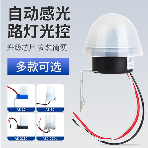 Abay light control switch 220V rainproof automatic night light sensor switch intelligent street light control controller AS-10 12V