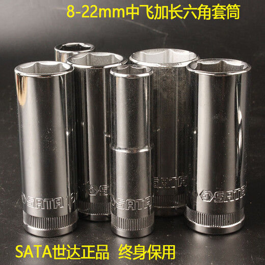 世达8-22六角中快速加长套筒 10mm中飞3/8套头维修套头扳手12401 8mm加长六角套筒-12401