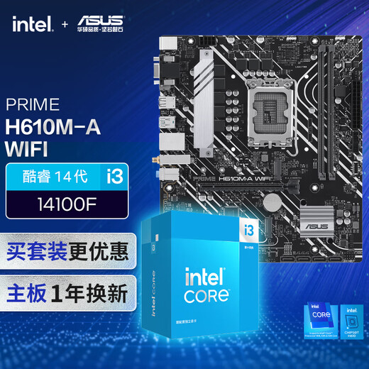 华硕PRIME H610M-A WIFI主板+英特尔(intel) i3 14100F CPU CPU主板套装 主板+CPU套装