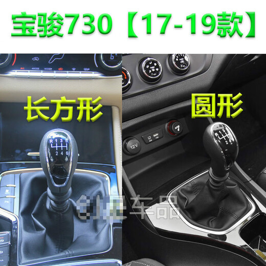 Shantou Lincun Diyan is suitable for Baojun 730 gear lever 16789 gear lever manual gear shift lever gear lever dustproof 16 5-speed [imitation leather] separate set
