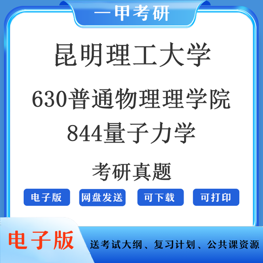 电子版昆明理工大学630普通物理理学院844量子力学2007~2021考研 630真题