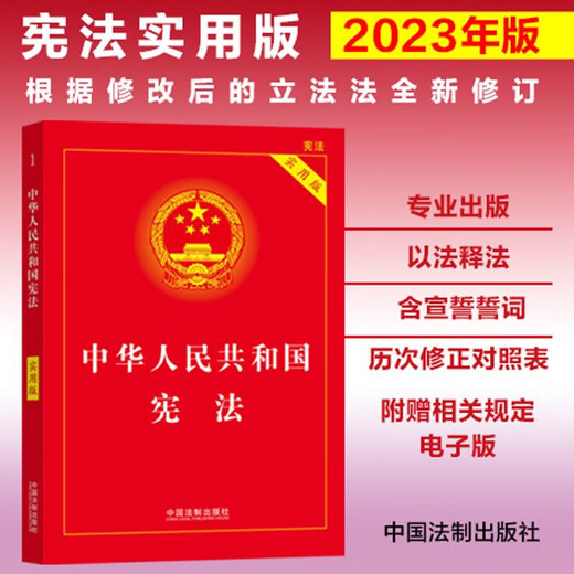 The Constitution of the People's Republic of China (Practical Edition) (newly revised according to the revised Legislative Law) latest version 2026 applicable, including oath, bulk purchase hotline 400-026-0000