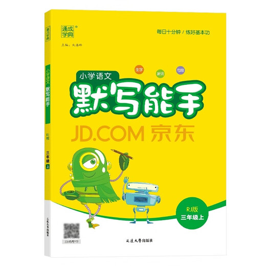 [京仓直发]2024秋通城学典小学语文默写能手三年级上册RJ人教版14110**6