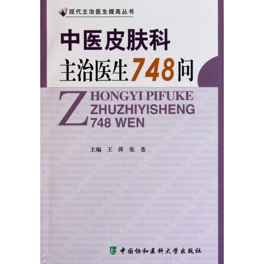 医皮肤科主治医生748问