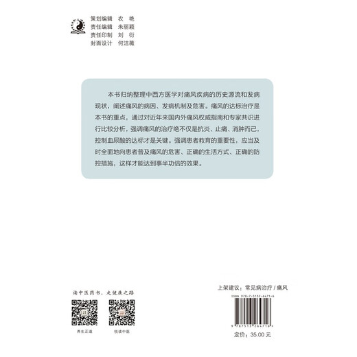 痛风的达标治疗与管理 黄清春 李燕林 主编 中国中医药出版社 常见病治疗/痛风 书籍97875132**716黄清春，李燕林中国中医药出版社