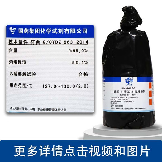 Sinopharm reagents Comeo 1-phenyl-3-methyl-5-pyrazolone CP analytical grade AR Shanghai test 100g 25g Sinopharm 100g chemically pure