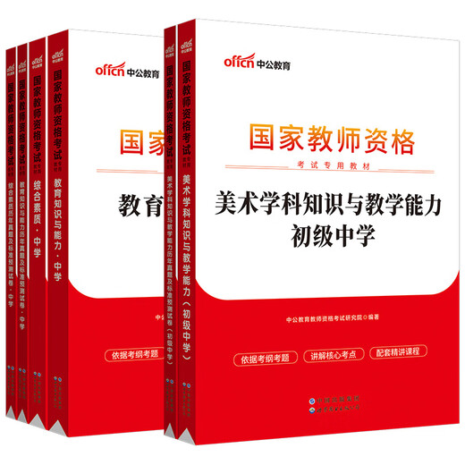 中公教育2022国家教师资格证考试初中美术：教育+教育历年+综合+综合历年+美术学科+美术历年共6本13795**8