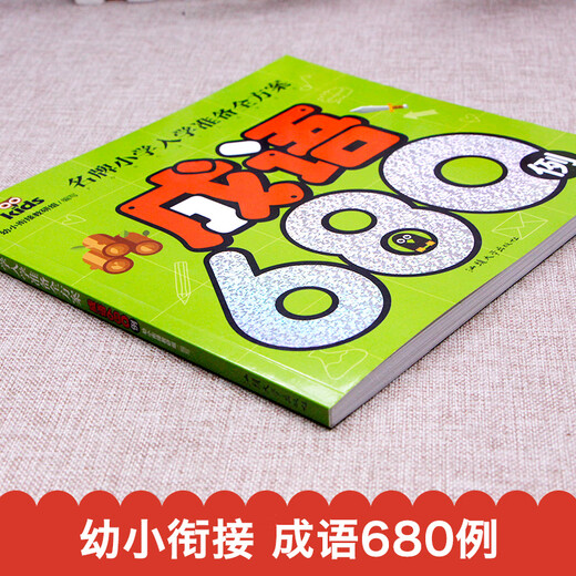 成语680例 彩图注音 名牌小学入学准备全方案幼儿园适用幼小衔接教材识字启蒙智力开发