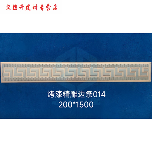XMSJ铁艺铝艺大全边条裙边压铸铝精雕边条中式黄铜塑粉烤漆拉丝可定制 YX-M3523-240*1000铝