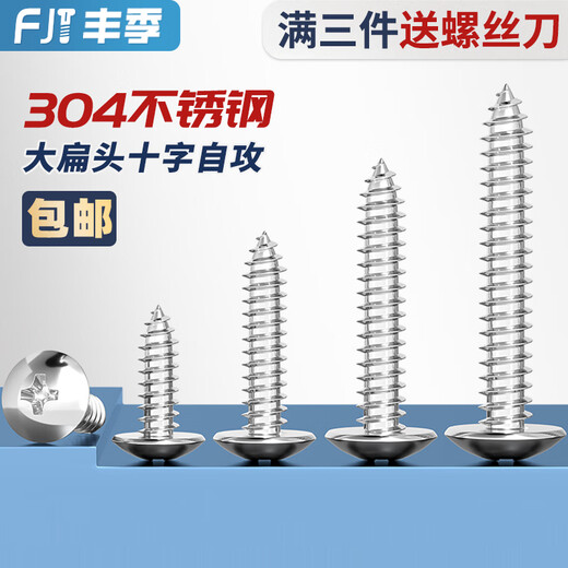 Fengji 304 stainless steel cross large flat head self-tapping screws mushroom head wood screws flat head umbrella head round head M3M4M5M6 M2.6*10-100 pieces