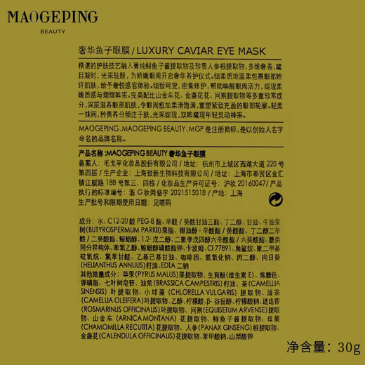 Mao Geping luxury caviar eye mask 30g nourishing, repairing, moisturizing, anti-wrinkle, firming and soothing birthday gift for women