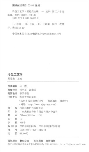 冷盘工艺学97873081**832浙江大学出版社