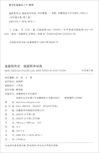
Collection of Liu Xuekai Volume 8 - Biography of Wen Tingyun Selected Poems 9787567**9767 Liu Xuekai Anhui Normal University Press