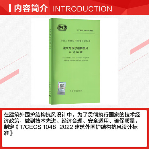 
Wind resistance design standard for building peripheral structure T/CECS 1048-2022
