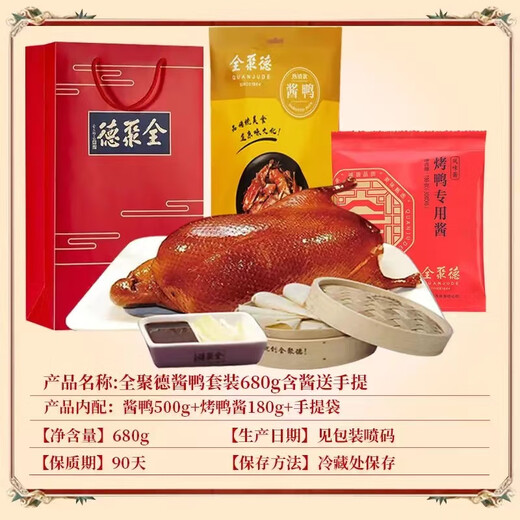 全聚德中华老字号北京切片烤鸭酱香鸭烧鸭特产含饼酱礼盒礼袋套装送礼 全聚德酱鸭套装680g（含礼袋）