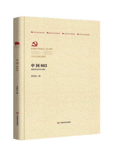 [Original new next day delivery] China 863 (100-year-old red flag score)