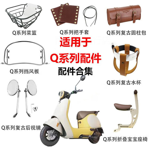 Tucker es adecuado para el número 9 de accesorios de vehículo eléctrico Q90C parabrisas Q80c/85c almohadilla retrovisión de la almohadilla del espejo de la silla del bebé.