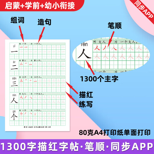 洪恩识字描红本字练字贴笔顺自制打印启蒙常用幼小衔接认字 第201-1300字 220张 分3本圈装