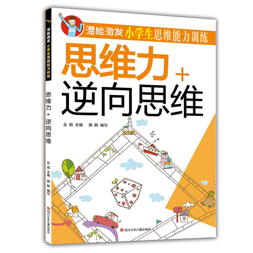 【京仓速发 明日达】潜能激发小学生思维能力训练（全套8册）彩图版 少年儿童智力开发课外读物1348**77