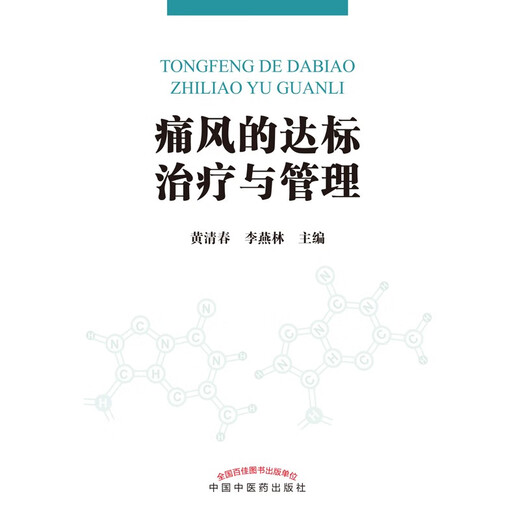 痛风的达标治疗与管理 黄清春 李燕林 主编 中国中医药出版社 常见病治疗/痛风 书籍97875132**716黄清春，李燕林中国中医药出版社