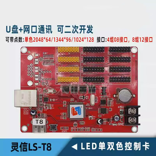 Lingxin control card network port U disk communication single and double color LED display motherboard can be used twice LS-T8