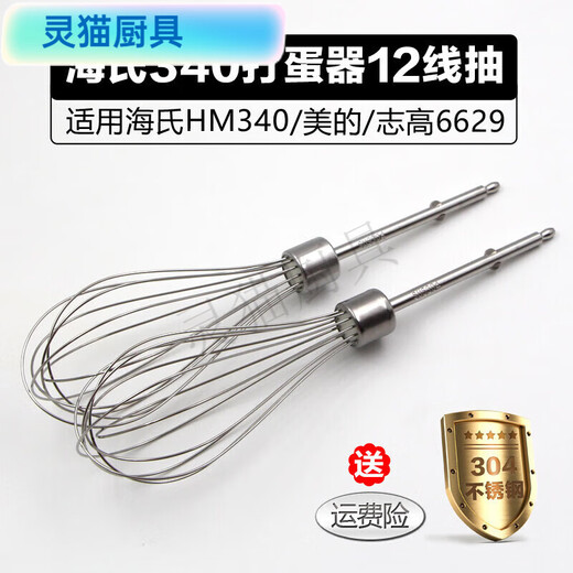 CLCEY Hai's HM340/CX6629/Electric egg beater accessories 12-wire egg beater egg pulping mixing rod 304 stainless steel four-piece rod * 2 pieces