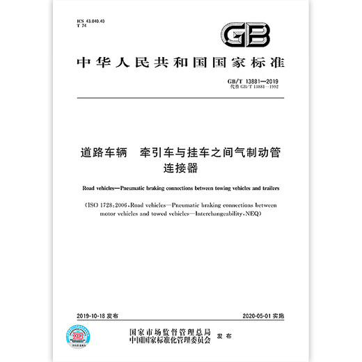 GB/T 13881-2019 Разъем воздушной тормозной трубки дорожного транспортного средства между трактором и прицепом [PDF Электронная версия]