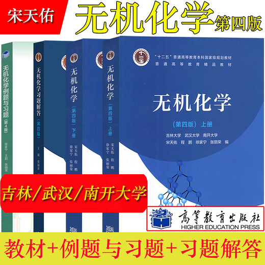 Inorganic Chemistry Song Tianyou 4th Edition 4th Edition Textbook + Examples and Exercises + Exercise Solutions Higher Education Inorganic Chemistry Tutorial Chemistry Postgraduate Entrance Examination Reference Book jointly compiled by Jilin, Wuhan and Nankai University (set of 4) Inorganic Chemistry 4th Edition Textbook + Examples and Exercises + Exercises