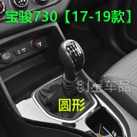 Shantou Lincun Diyan is suitable for Baojun 730 gear lever 16789 gear lever manual gear shift lever gear lever dustproof 16 5-speed [imitation leather] separate set