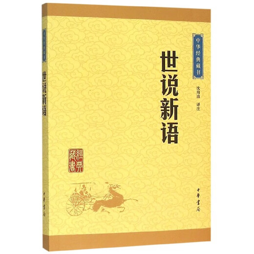 
Xinhua genuine [Xinhua Bookstore] Shishuo New Language/Chinese Classic Collection Zhonghua Bookstore genuine SN6225