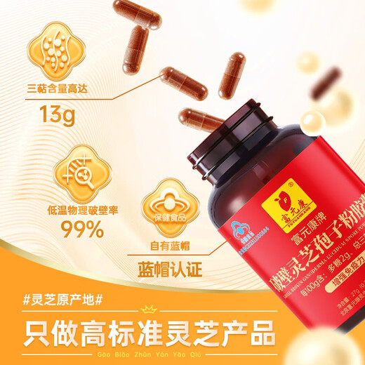 富元康破壁灵芝孢子粉胶囊 含灵芝孢子油 长白山灵芝 破壁孢子粉 保健品 【单瓶装】90粒*1盒