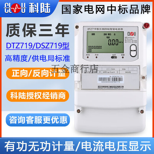 科陆DTZ719三相四线智能电能表峰平谷380V分时计量多功能电表 三 三相四线1.5-6A0.5S级220/380