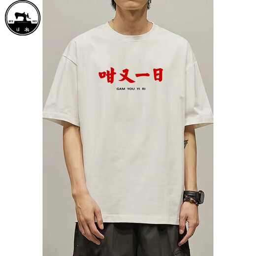 沧瀚国潮趣味文字咁又一日粤语文化T恤短袖广东话白话纯棉衣服体恤衫 白色 K687 咁又一日 XL 175-180cm/140-160斤