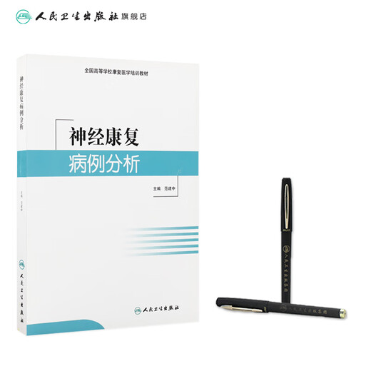 神经康复病例分析(培训教材) 9787117216869 16869