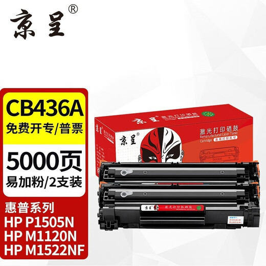 京呈CB436A硒鼓适用HP惠普p1505n M1120 1550碳粉盒M1522nf激光打印机墨盒P1506 P1506n  M1120n M1120a M1522n 【5000页】CB436A 易加粉硒鼓/2支装