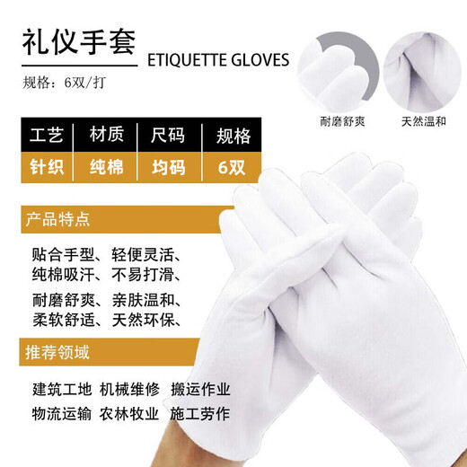 爱帝尔 纯棉礼仪白手套 6双装 纯棉 白色 阅兵文玩表演 马术交通礼仪手套 均码 CW886169