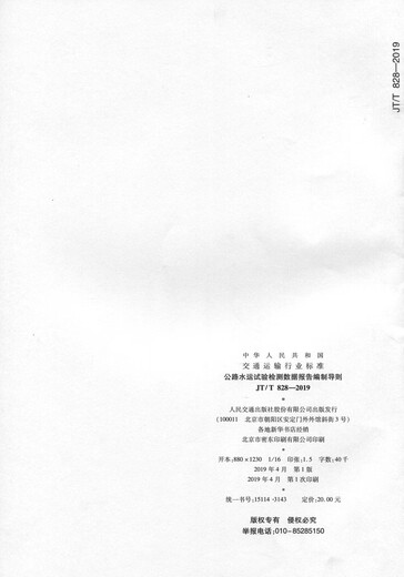 Guidelines for preparing highway and water transport test test data reports (JT/T 8282019)