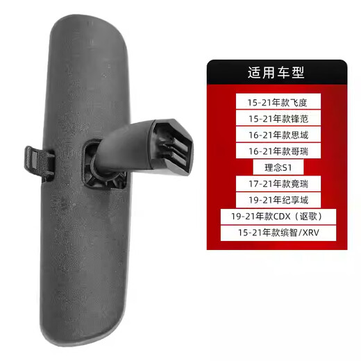 适用本田思域缤智XRV飞度锋范哥瑞竞瑞理念车内后视镜室内反光镜 15-21年缤智/XRV 原车配套