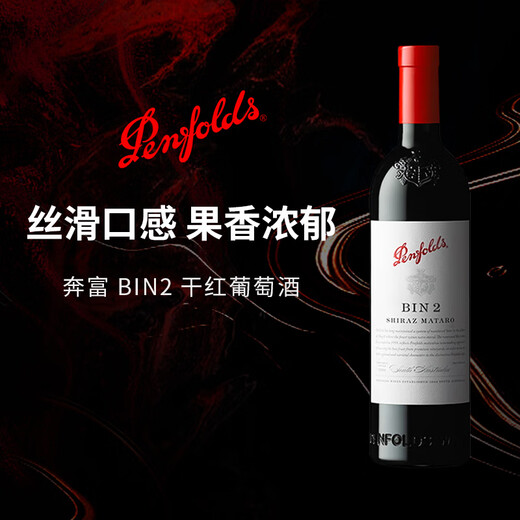 奔富（Penfolds）奔富BIN系列干红葡萄酒澳洲原瓶进口红酒 中粮（无原箱） Bin2单支750ml