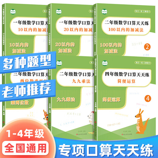 Die Klassen 1, 2, 3 und 4 üben täglich mündliche Rechenaufgaben in Mathematik im oberen und unteren Band, intensives Training von mit Sternen bewerteten mündlichen Rechenaufgaben, People's Education Press Edition, vollständiger Satz von 5 Büchern für die vierte Klasse, vier + einfache + dreistellige Multiplikation und Division + Dezimalzahlen, dritte Klasse der Grundschule