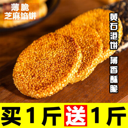 Jubilee snacks Huangshigang cakes, Hubei specialty black sesame cakes, old-fashioned crackers, traditional pastries, snacks, salt and pepper flavor, salty, one Jin Jin is equal to 0.5 kg, 500g is not given as a gift