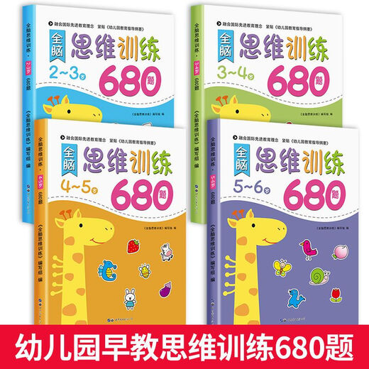 全脑思维逻辑训练680题 幼儿园绘本2-3-4-6岁儿童益智书籍专注力迷宫智力开发连线数字书幼小衔接教材全套 幼儿启蒙认知早教书 一岁半到六岁2岁宝宝书籍 全脑思维训练680题5-6岁