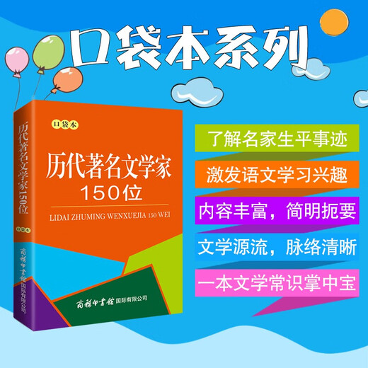 历代著名文学家150位（口袋本）