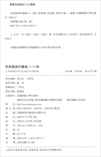 刘学锴文集 第三卷 李商隐资料汇编（1-2册 套装共2本）9787567**9712安徽师范大学出版社